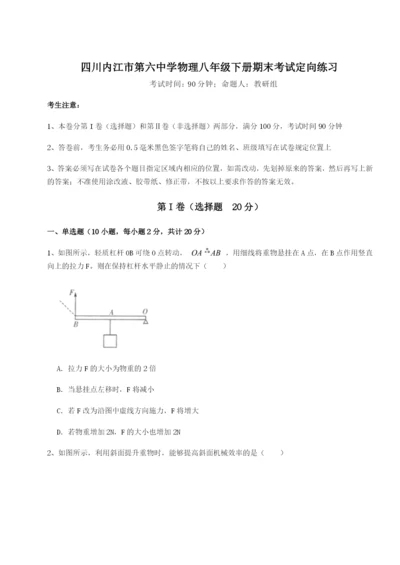 强化训练四川内江市第六中学物理八年级下册期末考试定向练习A卷（详解版）.docx
