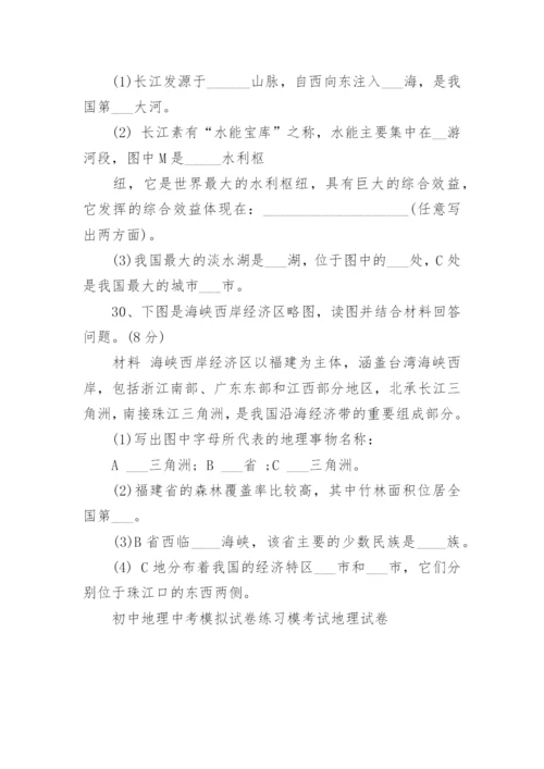 初中地理中考模拟试卷练习模考试地理试卷.docx