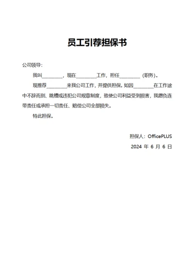 员工引荐担保书