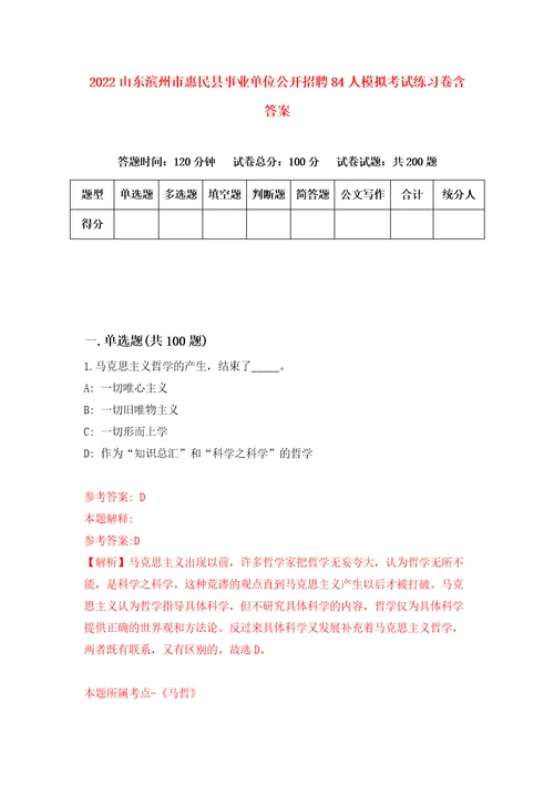 2022山东滨州市惠民县事业单位公开招聘84人模拟考试练习卷含答案0