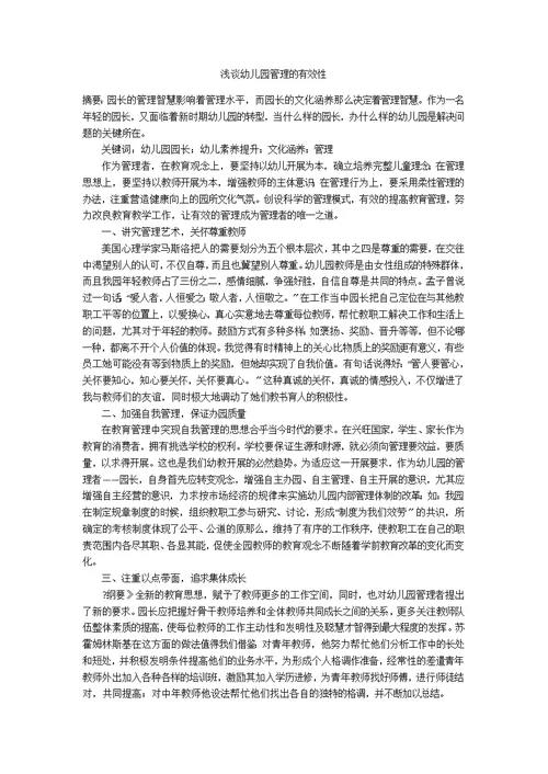 浅谈幼儿园管理的有效性