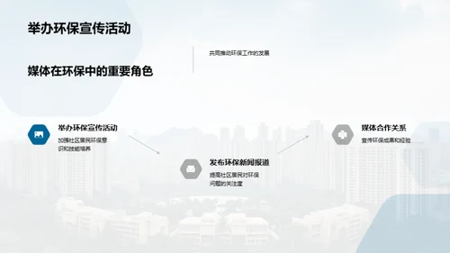 绿色家园，我们在行动