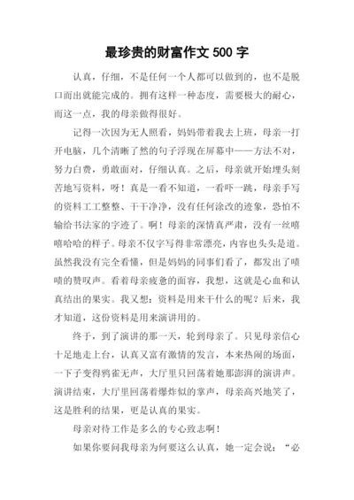 最珍贵的财富作文500字.docx