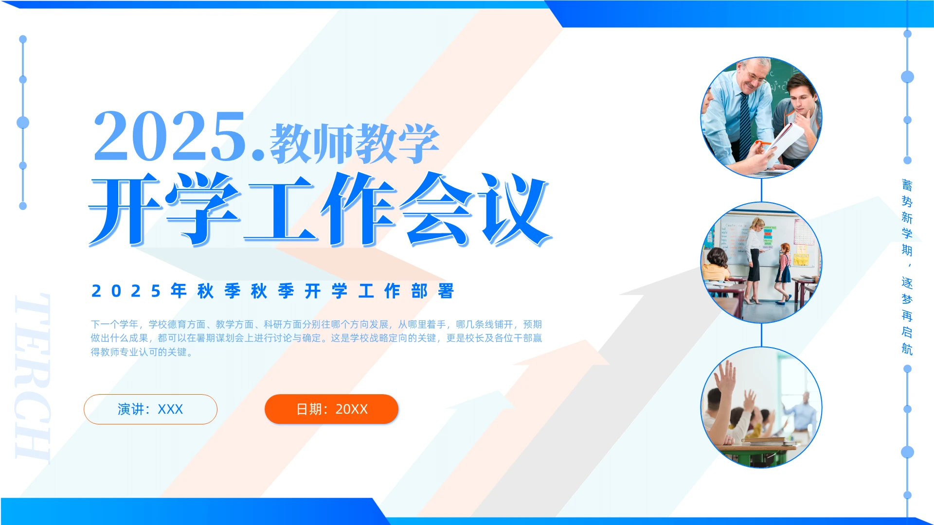 简约教师教学开学工作会议秋季开学工作部署开学会议