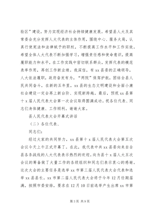 县人民代表大会开幕式讲话.docx