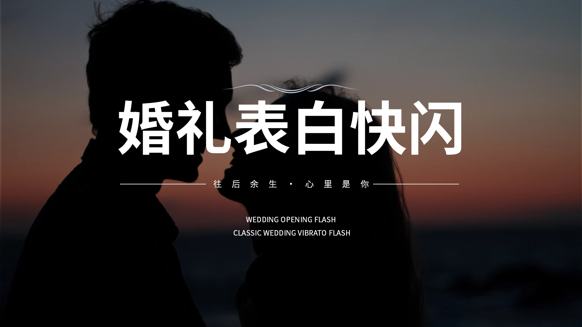 婚礼表白快闪PPT模板宣传PPT动态PPT