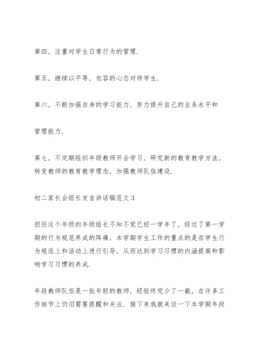 初二家长会组长发言讲话稿范文.docx