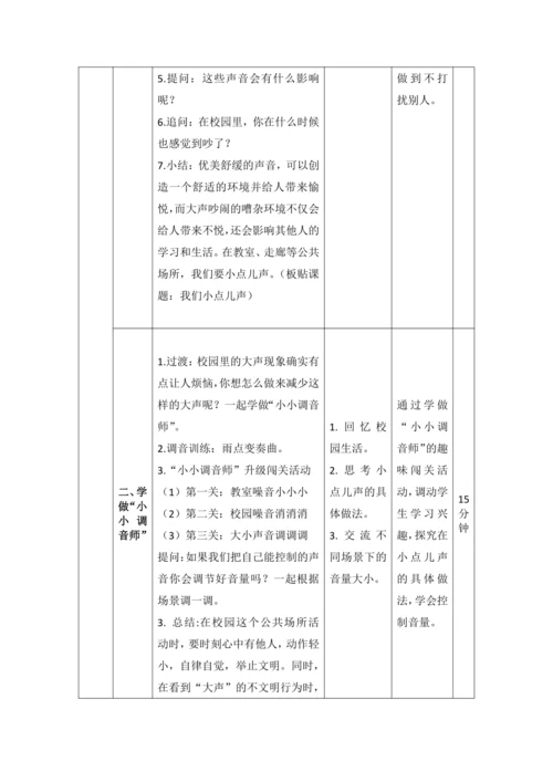 12.我们小点儿声 教学设计