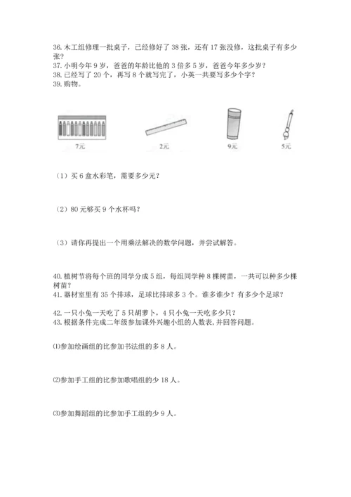 小学二年级上册数学应用题100道附答案【黄金题型】.docx