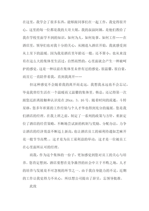 员工辞职申请书【荐】.docx