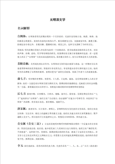 元明清文学期末复习资料