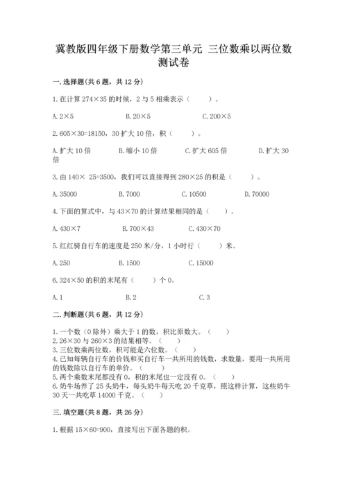 冀教版四年级下册数学第三单元 三位数乘以两位数 测试卷精品（名师系列）.docx