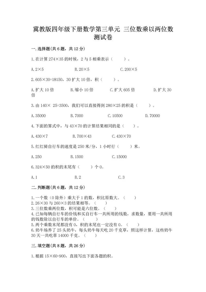 冀教版四年级下册数学第三单元 三位数乘以两位数 测试卷精品（名师系列）.docx