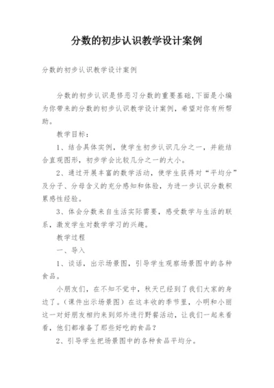 分数的初步认识教学设计案例.docx