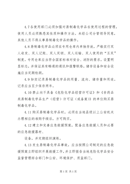 易制毒化学品管理规章制度大全 (5).docx