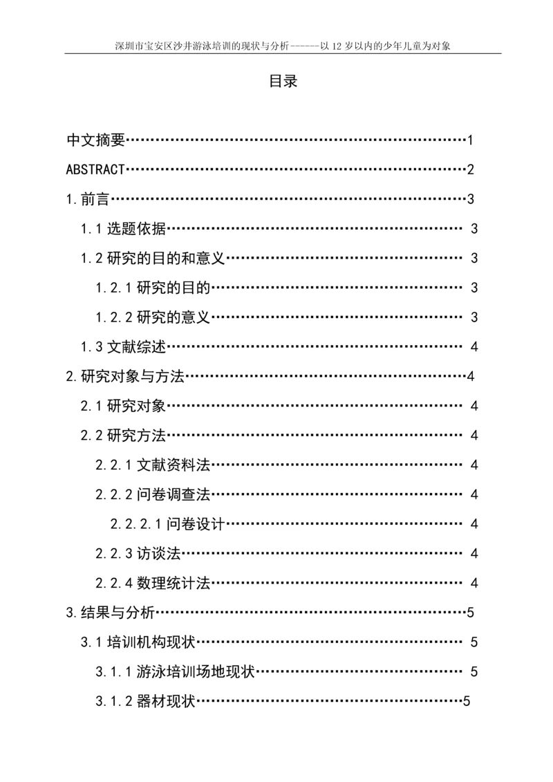 深圳市宝安区沙井游泳培训的现状与分析------以12岁以内的少年儿童为对象游泳论文.docx