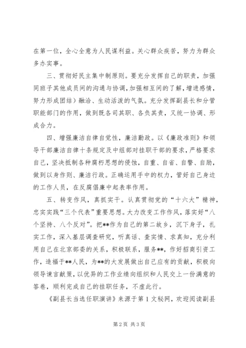 副县长当选任职演讲 (10).docx