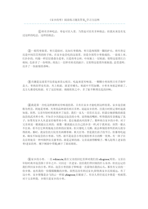 《家乡的枣》阅读练习题及答案.docx