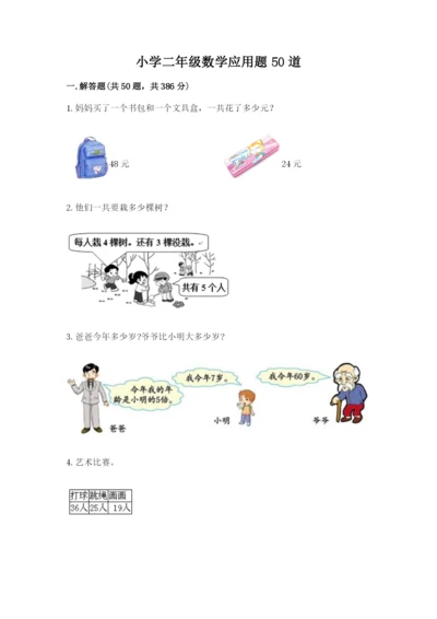 小学二年级数学应用题50道附答案解析.docx