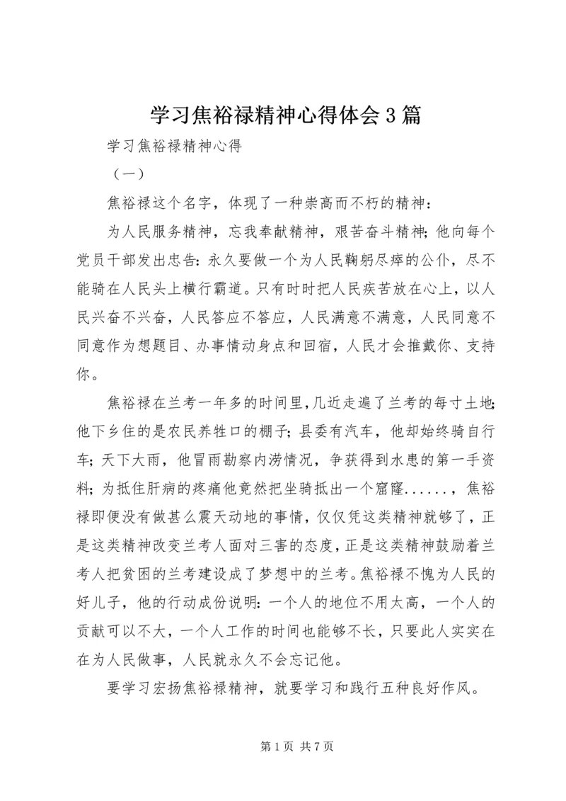 学习焦裕禄精神心得体会3篇.docx