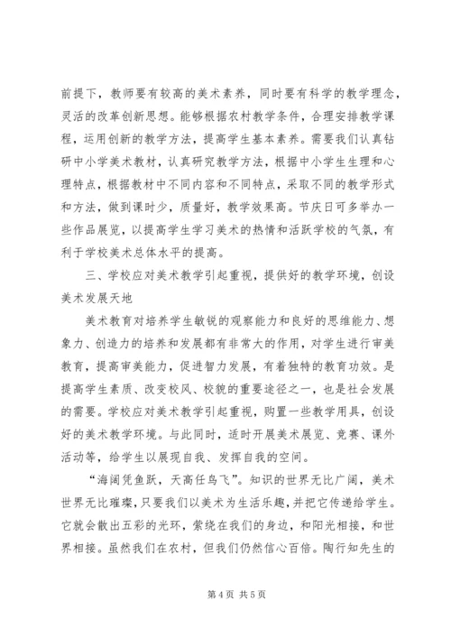 农村美术教育浅见.docx