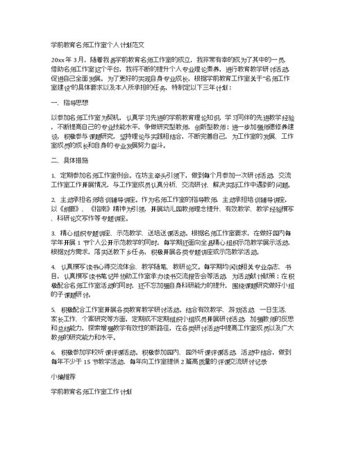 学前教育名师工作室个人计划范文