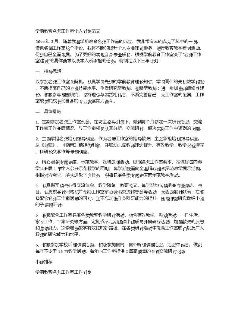 学前教育名师工作室个人计划范文