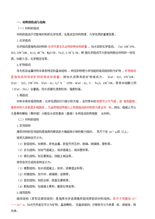 2010一级注册建筑师网上辅导精讲班讲义建筑材料与构造1