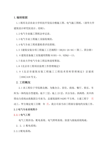 北京农业大学科技开发综合楼机电设备安装综合施工专题方案.docx