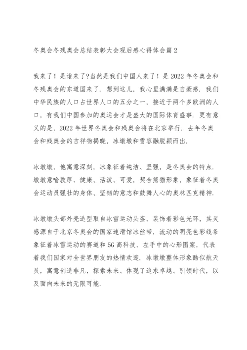冬奥会冬残奥会总结表彰大会观后感心得体会实用范文六篇.docx