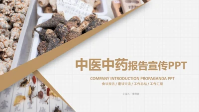 中医学养生保健医院中医文化中草药PPT
