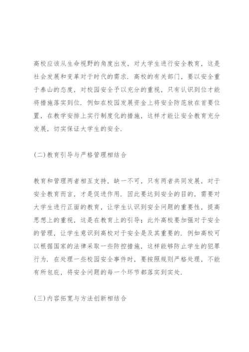 校园安全论文3000字3篇.docx