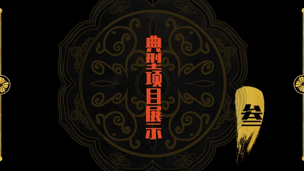 启航新国潮炫黑金年终总结通用PPT模板