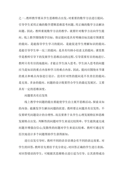 初中线上教学问题设计策略.docx
