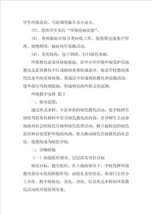 2022环境教学计划精选14篇