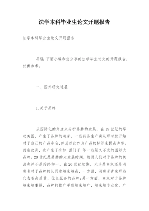 法学本科毕业生论文开题报告.docx