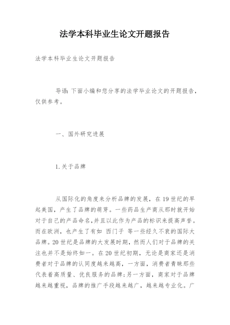 法学本科毕业生论文开题报告.docx