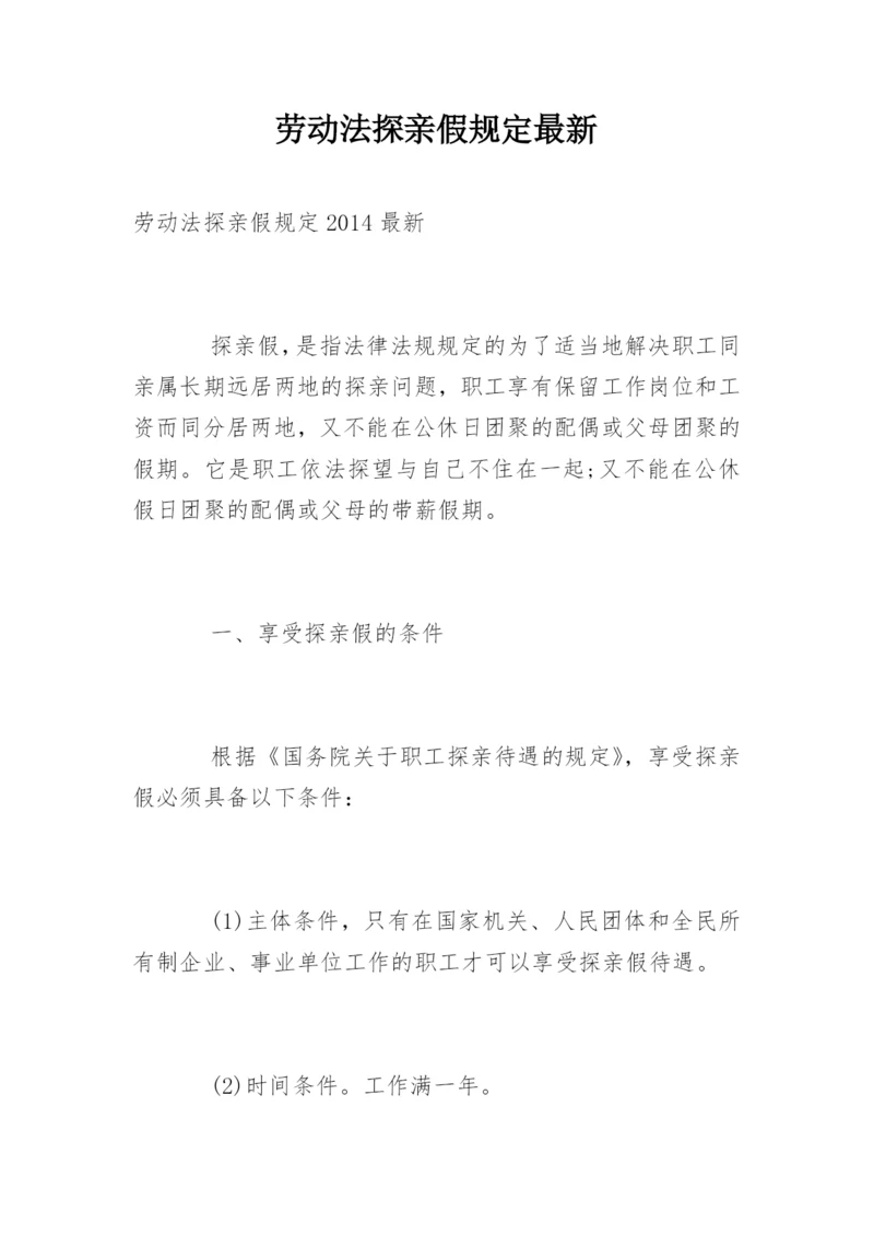 劳动法探亲假规定最新.docx