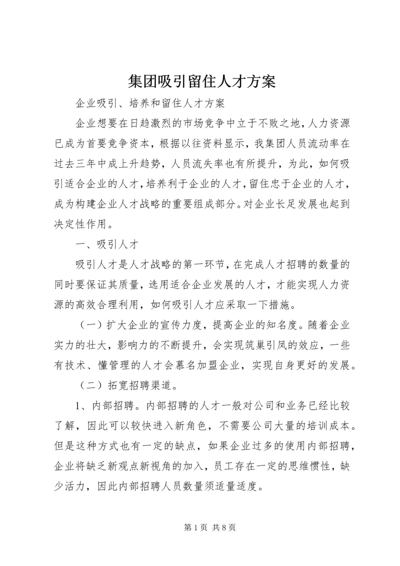 集团吸引留住人才方案 (2).docx