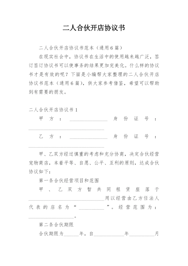 二人合伙开店协议书.docx