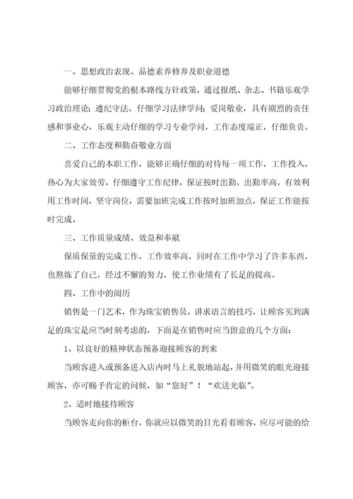 2022年珠宝店长上半年工作总结