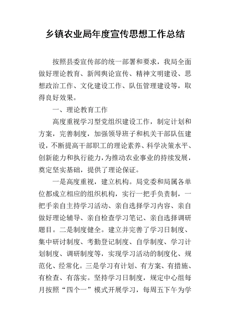 乡镇农业局年度宣传思想的工作总结