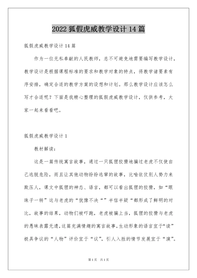 2022狐假虎威教学设计14篇.docx