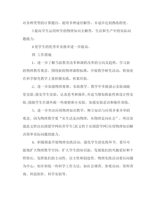 精编之初三物理上册教学计划格式模板汇编欣赏.docx