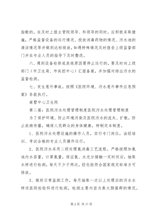 医院污水处理管理制度.docx