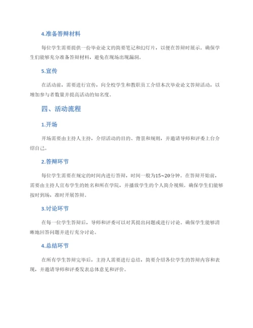 论文答辩活动策划方案.docx