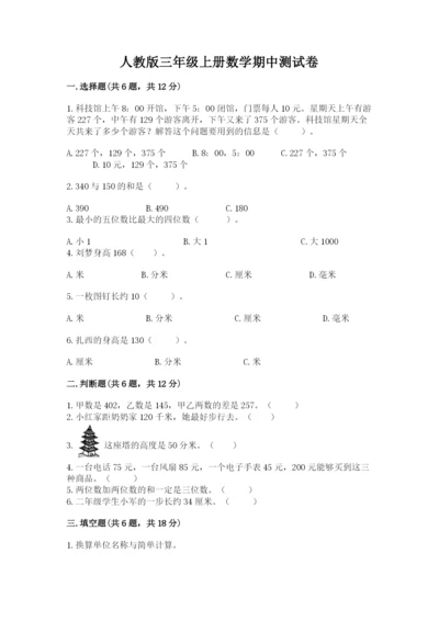 人教版三年级上册数学期中测试卷精品【考点梳理】.docx