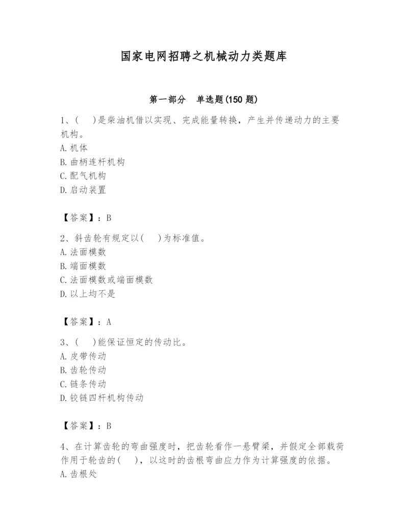 国家电网招聘之机械动力类题库精品【夺冠系列】.docx