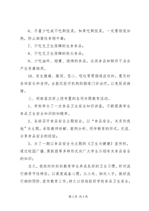 学校饮水食品卫生安全教育工作的情况汇报 (3).docx