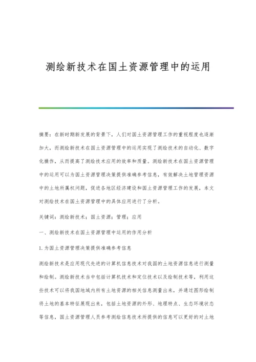 测绘新技术在国土资源管理中的运用.docx